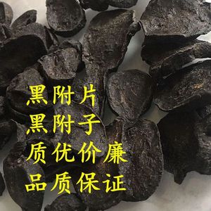 黑附片中药材制黑附片四川江油500克包邮黑顺片制黑附子炮附片