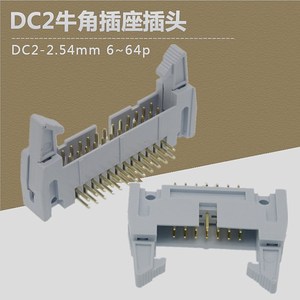 灰白色DC2-2.54mm间距镀金直脚弯脚焊PCB板大牛角灰排线接头插座