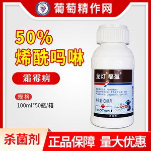 龙灯福盈 50%烯酰吗啉葡萄霜霉病农药杀菌剂农用农资悬浮剂100ml