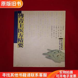 名家经典丨傅青主医方精要（全一册）原版老书,仅印3000册！