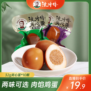 【直播专享】沈师傅肉馅夹心蛋32g*10枚早餐蛋卤蛋代早餐小吃零食
