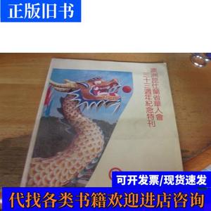 澳洲昆仕兰省华人会三十三周年纪念特刊 澳洲昆仕兰省华人会