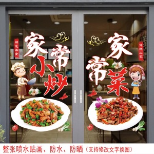 家常菜玻璃门贴纸饭店川湘菜装饰贴画私房菜家常小炒窗户玻璃贴纸