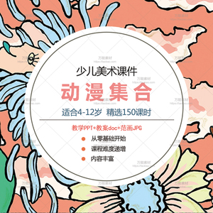 少儿艺术培训 动漫课件集合 儿童美术艺术培训教学ppt课程 4-12岁
