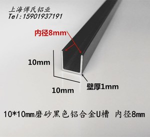 10*10*1mm哑光磨砂黑色铝合金u型槽 铝包边条卡槽凹槽u型铝装饰条