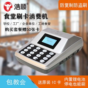 浩顺食堂刷卡机智能收费机充值机售饭机智能打饭消费机餐厅饭卡机