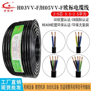 欧标CE环保电缆H03VV-F电源线H05VV-F 2 3 4 5芯软护套线铜芯电线