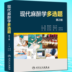 时尚迅达图书专营店天猫临床麻醉学理论与实践人民卫生出版社【电子
