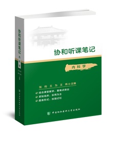 协和听课笔记 内科学 核心能力提升引导丛书研究生供临床医学张昀王为王炜主编中国协和医科大学出版社9787567916753