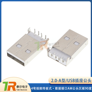 USB 2.0-A型 数据接口AM公头沉板90度 4弯插脚焊板式 USB插座公头
