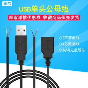 USB公母头线2/4芯风扇荧光板led灯条带延长线 单头数据电源充电线