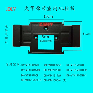 大华全数字室内机DH-VTH1510CH-S楼宇对讲可视门铃电话挂板支架件