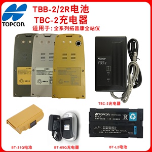 拓普康全站仪电池TBB-2/BT-52QA/BT-77Q/BT-65Q/66Q/77Q充电器