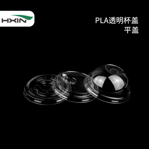 恒鑫90口径PLA环保可降解一次性塑料透明平盖咖啡奶茶打包杯盖子