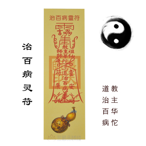道教用品 治百病灵符 开光符咒彩符纸符 护身符平安符