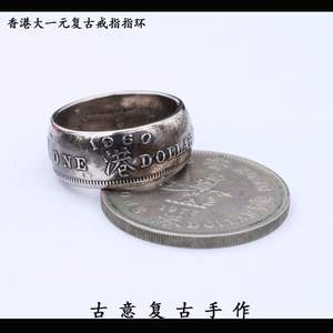 【古意手作】真币复古戒指香港大一元硬币手工硬币戒指指环戒指