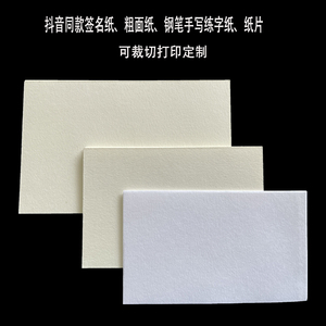 签名纸书写纸粗面钢笔手写艺术便签空白创意硬笔书法米色白色定制