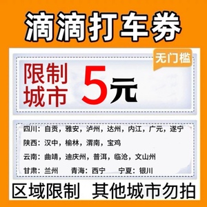 滴滴快车代金卷立减劵5元滴滴出行卷打车优惠抵扣卷限制城市