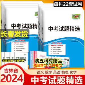 2024版天利38套中考吉林省中考试题精选语文数学英语物理化学吉林省中考历年真题卷中考真题汇编卷吉林省中考押题卷预测模拟试卷题