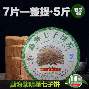 云南勐海普洱生茶金孔雀7片整提5斤七彩孔雀357gx7饼黎明星火茶厂