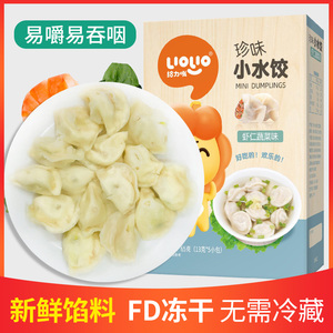 宝宝水饺速食儿童冻干饺子馄饨小云吞面食小水饺65g搭婴幼儿辅食