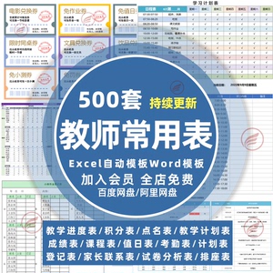 班主任常用表格座位值日作业登记成绩教学进度计分课程家校联系表