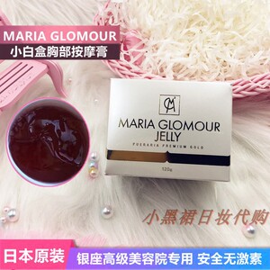 日本maria glomour小白盒纯天然产品丰胸乳霜产后紧致胸部按摩膏