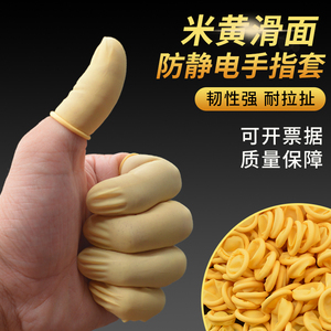 手指套防静电米黄电子工业耐磨劳保纹绣防护一次性乳胶手指保护套