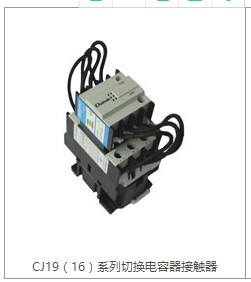 特价直销正品常安cj19系列切换电容接触器cj19-63/21