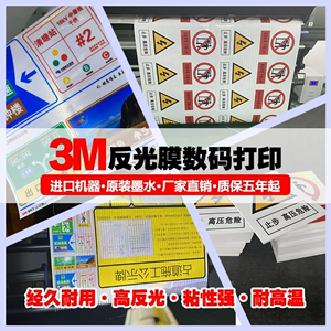 3m反光膜定制加工喷绘户外高清写真刻字IV二类 egp3M反光贴uv打印