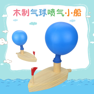 幼儿园儿童木制气球船科学物理知识气球喷气反动力小船儿童玩具