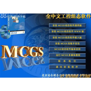 昆仑通态组态软件mcgs6.2 通用版 无限制组态软件