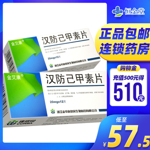 包邮】金康 汉防己甲素片20mg*12片/盒风湿关节疼痛神经痛肺癌 单纯