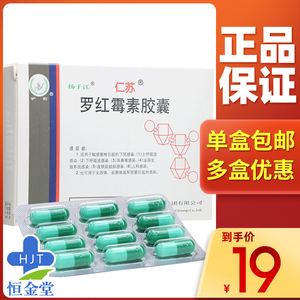 包邮 仅19/盒】扬子江 仁苏 罗红霉素胶囊 150mg*12粒/盒消炎呼吸道