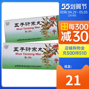 同仁堂 五子衍宗丸10丸 大蜜丸 补肾五子宗衍丸 五子衍宗丸大蜜丸