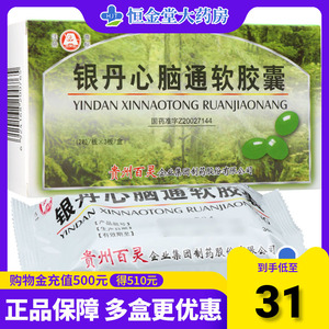 贵州百灵 银丹心脑通软胶囊 0.4g*36粒/盒