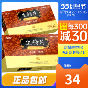 包邮】万胜 生精片 0.