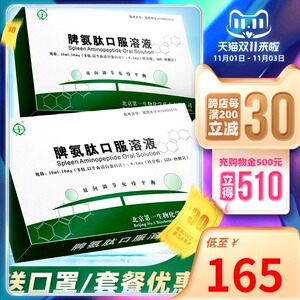 天福 脾氨肽口服溶液 5支/盒慢性乙型肝炎过敏性鼻炎脾氨肽口服液免疫