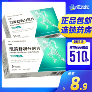 同款货源阿里健康大药房天猫苏榕尼美舒利分散片0.