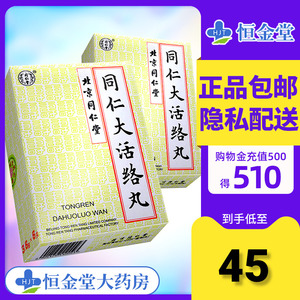 6g*6丸/盒 祛风舒筋手脚麻木中风偏瘫半身不遂 北京 大活络丸胶囊大