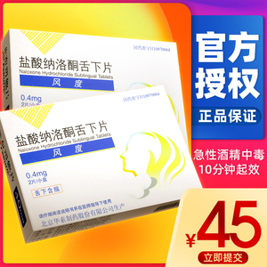 包邮 低至45/盒】华素制药 风度 盐酸纳洛酮舌下片 0.