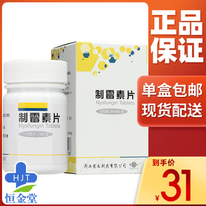 震元 制霉素片50万单位*100片*1瓶/盒 抗生素 制霉菌素片 梅制霉菌素