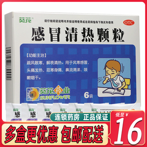 葵花 感冒清热颗粒 12g*6袋/盒头痛咳嗽婴儿童感冒药风寒感冒清热