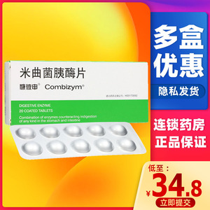 慷彼申米曲菌胰酶片