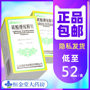 低至52/盒】hwa/恩华 碳酸锂缓释片 0.