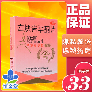 保仕婷 左炔诺孕酮片 1片金装 紧急避孕药 事后72小时避孕药女