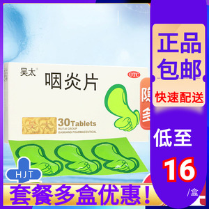 【吴太咽炎片30】吴太咽炎片30品牌,价格 - 阿里巴巴