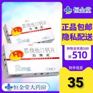 包邮】力清之 力清之 匹伐他汀钙片 2mg*7片/盒高胆固醇血症药匹伐他