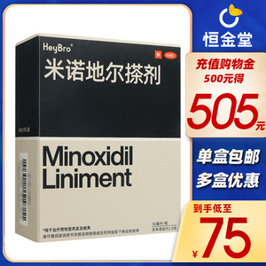 米诺地尔搽剂 heybro 治疗男性秃发斑秃 旗舰店 米诺地尔酊搽剂