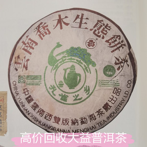 回收大益普洱茶 2004年 401 孔雀之乡乔木生态饼茶 400克片 生茶